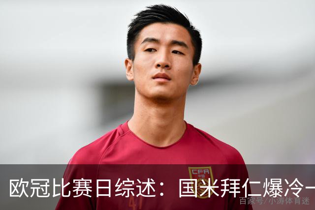 欧冠比赛日综述：国米拜仁爆冷一平一负，阿森纳巴萨延续火热态势